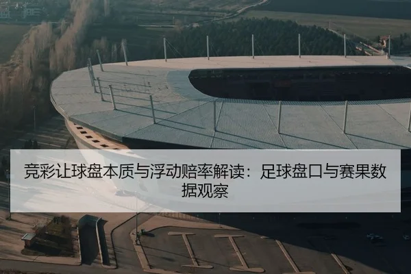 jing-cai-rang-qiu-pan-ben-zhi-yu-fu-dong-pei-lv-jie-du-zu-qiu-pan-kou-yu-sai-guo-shu-ju-guan-cha-2-270.jpg
