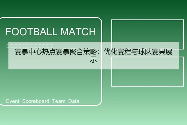 赛事中心热点赛事聚合策略：优化赛程与球队赛果展示
