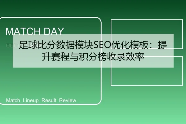 zu-qiu-bi-fen-shu-ju-mo-kuai-you-hua-mu-ban-ti-sheng-sai-cheng-yu-ji-fen-bang-shou-lu-xiao-lv-1-522.jpg